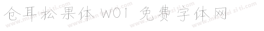 仓耳松果体 W01字体转换